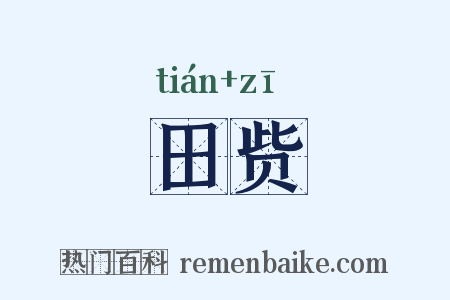 田赀是什么意思的图片